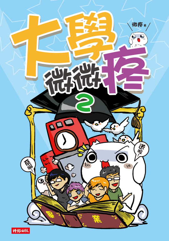 大學微微疼2 (電子書)