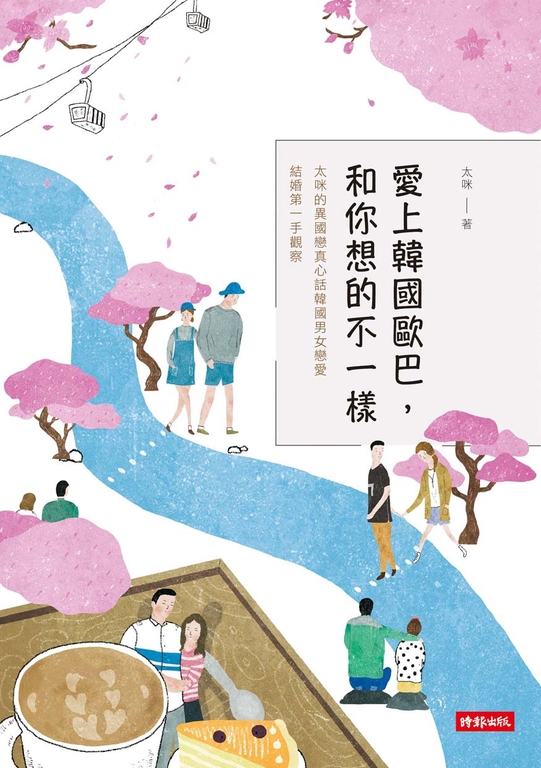 愛上韓國歐巴，和你想的不一樣 (電子書)
