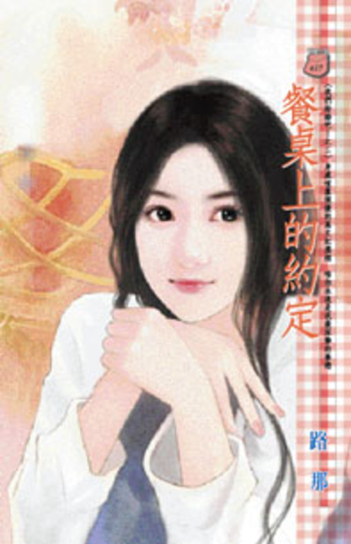 餐桌上的約定~我們結婚吧!之二 (電子書)