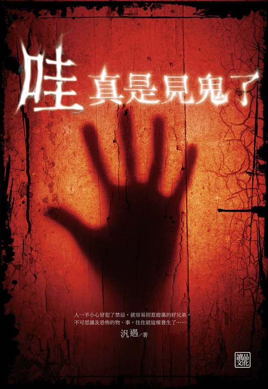 哇~真是見鬼了 (電子書)