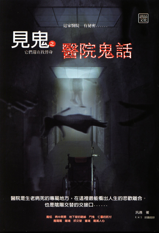 見鬼之醫院鬼話 (電子書)