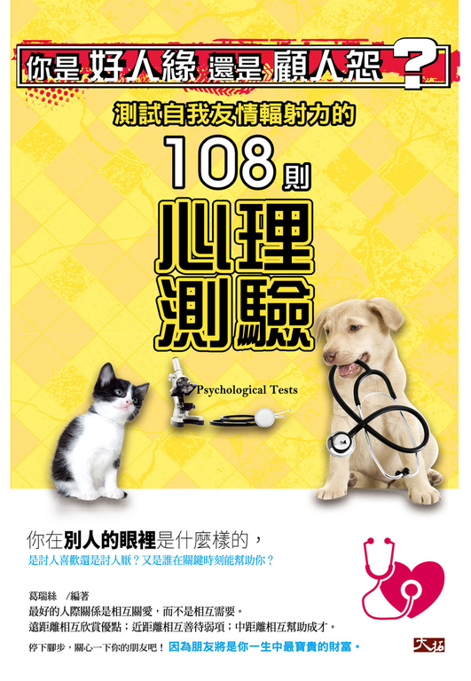 你是好人緣還是顧人怨? 測試自我友情輻射力的108則心理測驗 (電子書)
