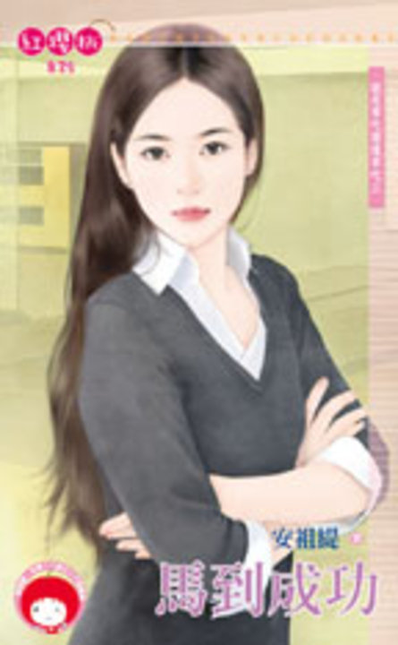 馬到成功～就是要吃窩邊草之三 (電子書)