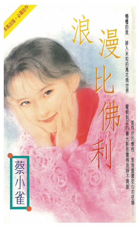 浪漫比佛利 (電子書)