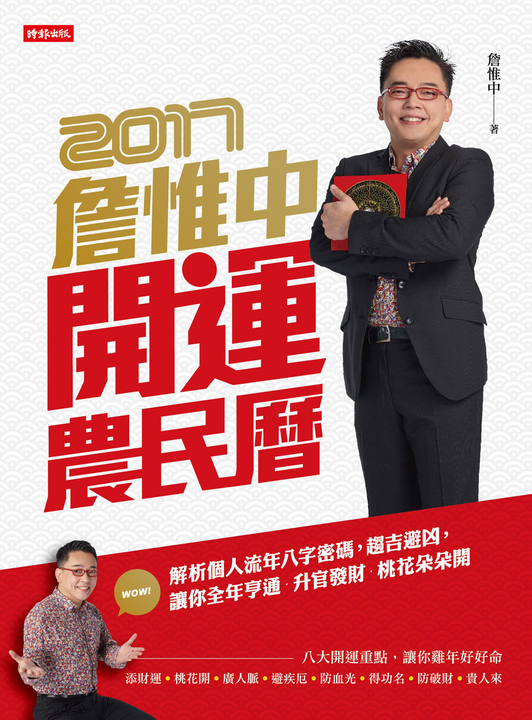 詹惟中2017開運農民曆：解析個人流年八字密碼，趨吉避凶，讓你全年亨通 (電子書)