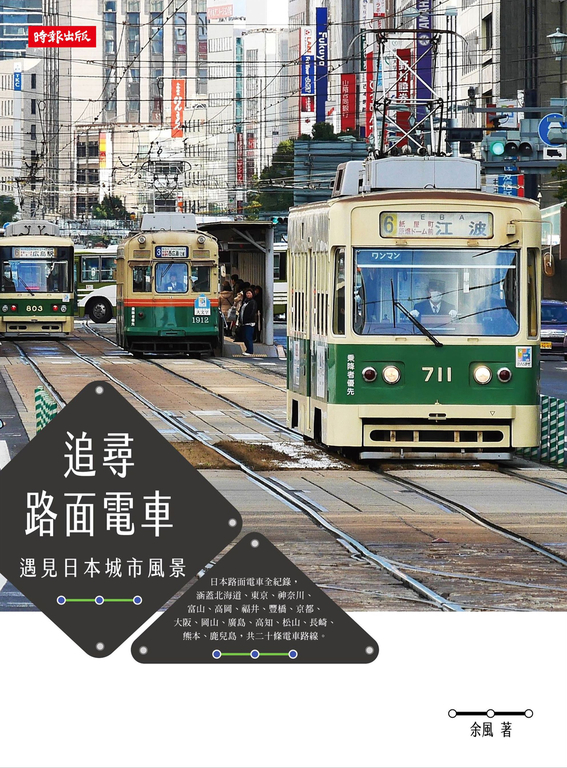追尋路面電車:遇見日本城市風景 (電子書)