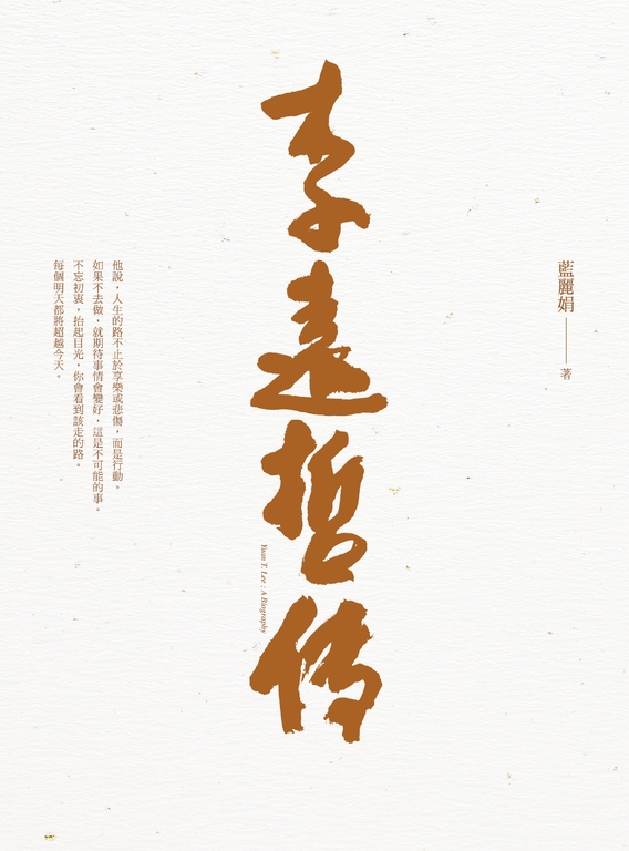 李遠哲傳 (電子書)