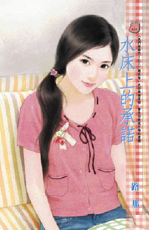 水床上的承諾~我們結婚吧!之三 (電子書)