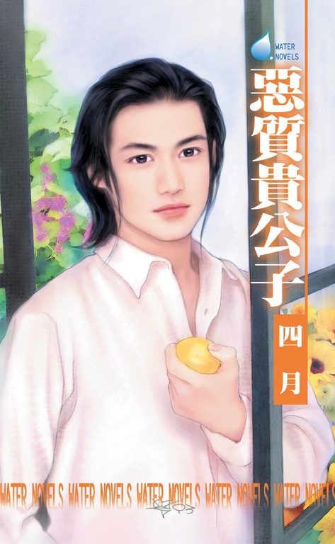 惡質貴公子~打工貴公子四之三 (電子書)
