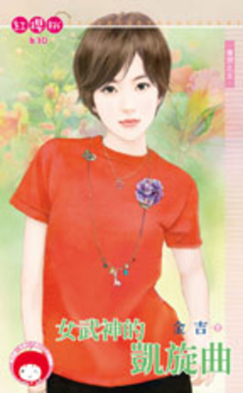 女武神的凱旋曲~情狩之五 (電子書)