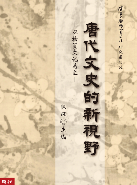 唐代文史的新視野——以物質文化為主 (電子書)