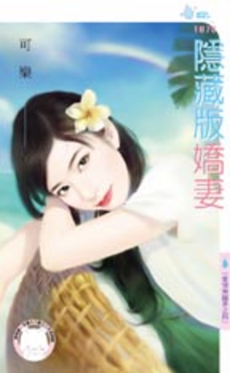 隱藏版嬌妻~愛情無國界之四 (電子書)