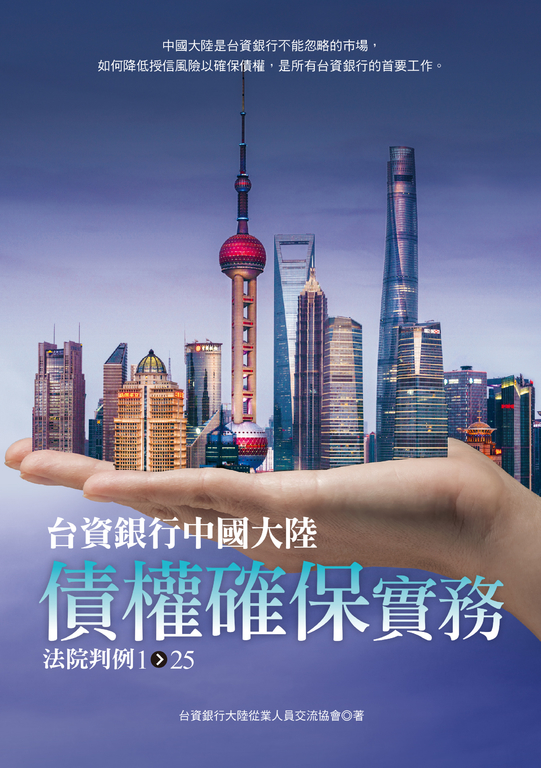 台資銀行中國大陸債權確保實務法院判例1-25 (電子書)