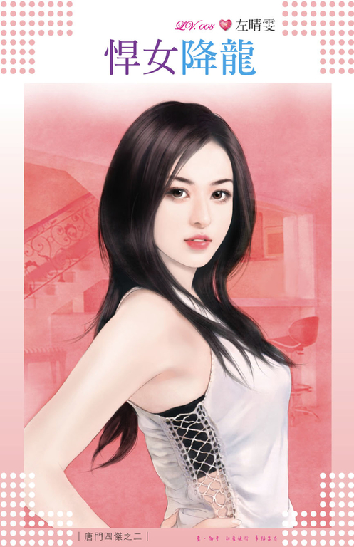 悍女降龍~唐門四傑之二 (電子書)