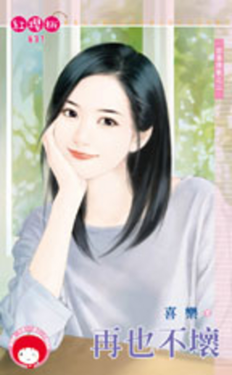 再也不壞～四季情歌之二 (電子書)