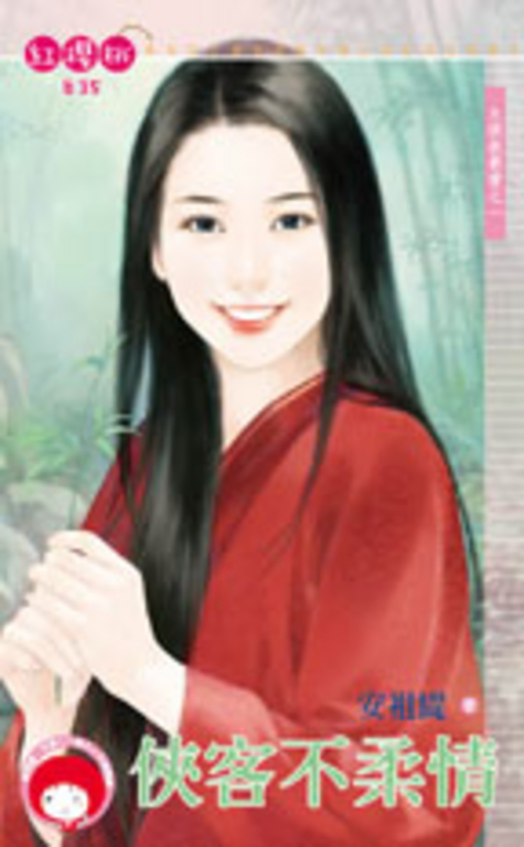 俠客不柔情～大俠我最愛之一 (電子書)