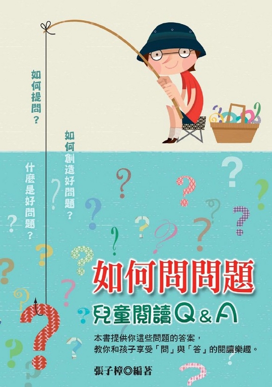 如何問問題：兒童閱讀Q&A (電子書)