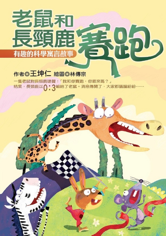 老鼠和長頸鹿賽跑 (電子書)