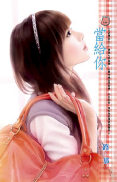 當給你~文武雙全之二 (電子書)