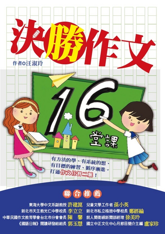 決勝作文16堂課 (電子書)