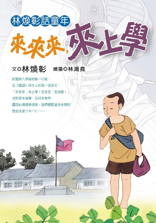 林煥彰話童年：來來來，來上學 (電子書)