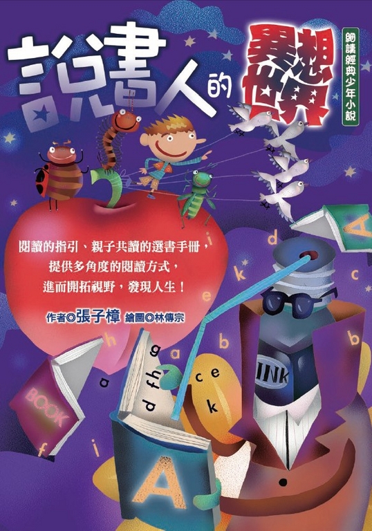 說書人的異想世界：細讀經典少年小說 (電子書)