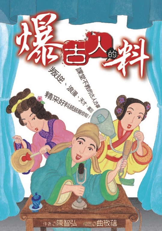 爆古人的料 (電子書)