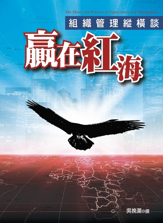 贏在紅海:組織管理縱橫談 (電子書)