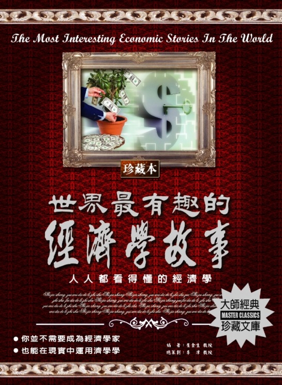 世界最有趣的經濟學故事：人人都看得懂的經濟學 (電子書)