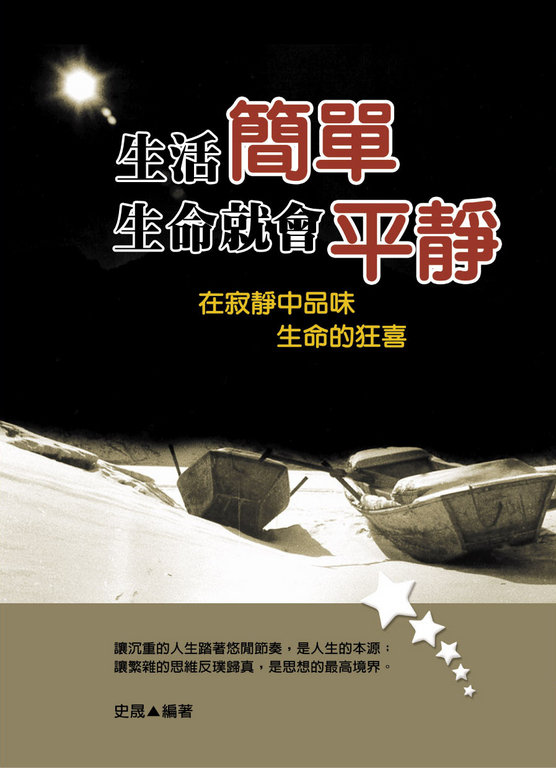 生活簡單生命就會平靜:在寂靜中品味生命的狂喜 (電子書)