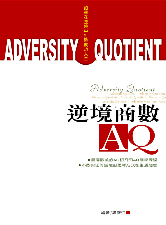 逆境商數AQ:如何在逆境中打造成功人生 (電子書)