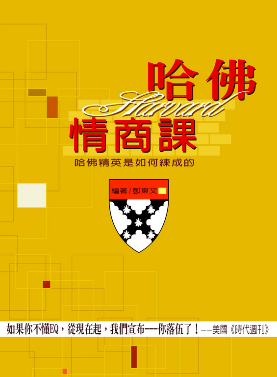 哈佛情商課:哈佛精英是如何練成的 (電子書)