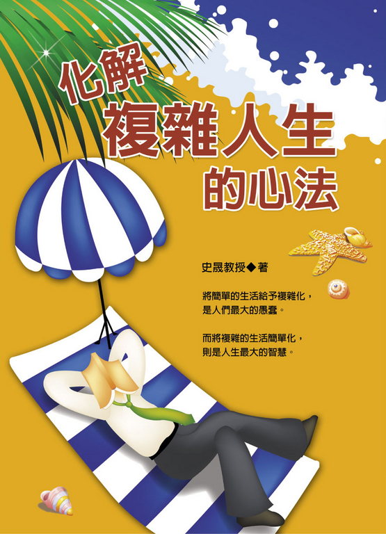 化解複雜人生的心法 (電子書)
