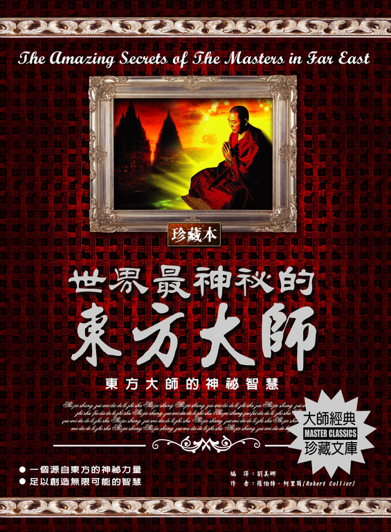 世界最神秘的東方大師 (電子書)