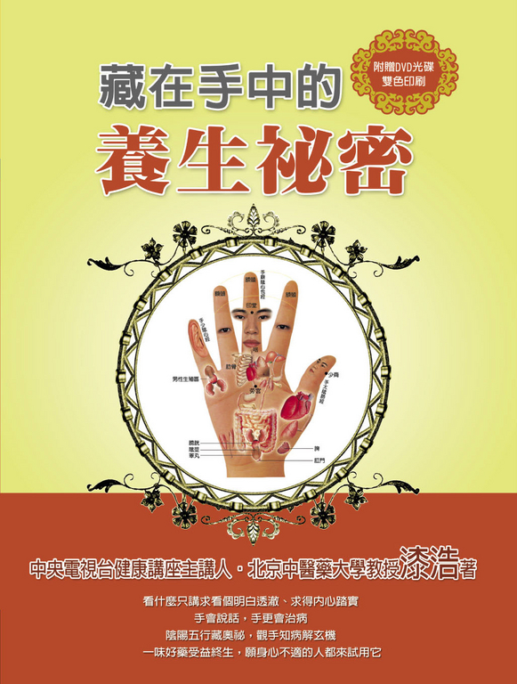 藏在手中的養生祕密 (電子書)