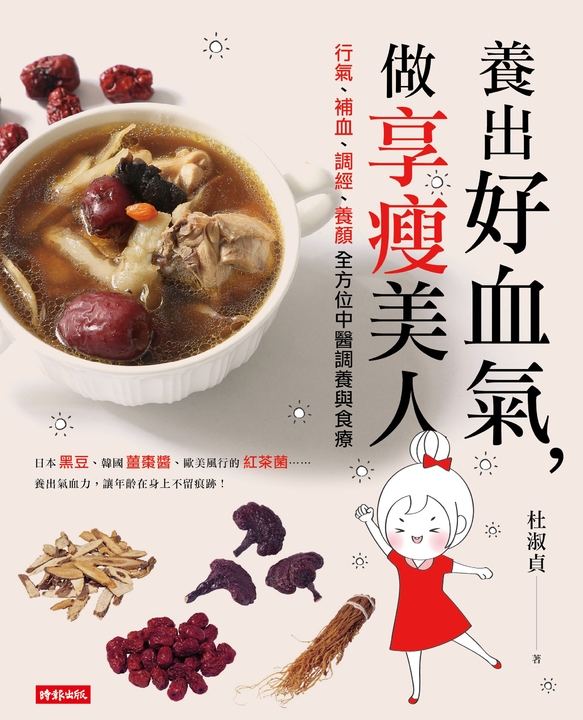 養出好血氣，做享瘦美人：行氣、補血、調經、養顏全方位中醫調養與食療 (電子書)