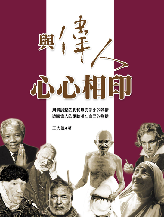 與偉人心心相印 (電子書)