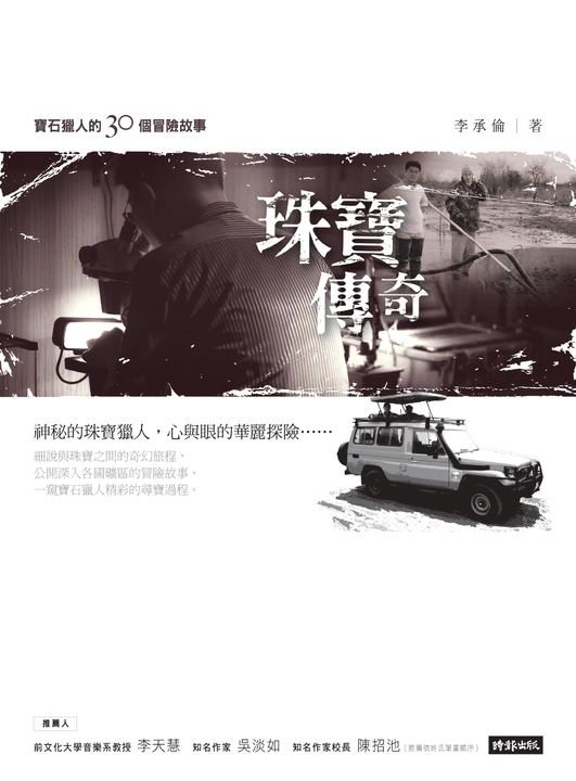 珠寶傳奇:寶石獵人的30個冒險故事 (電子書)