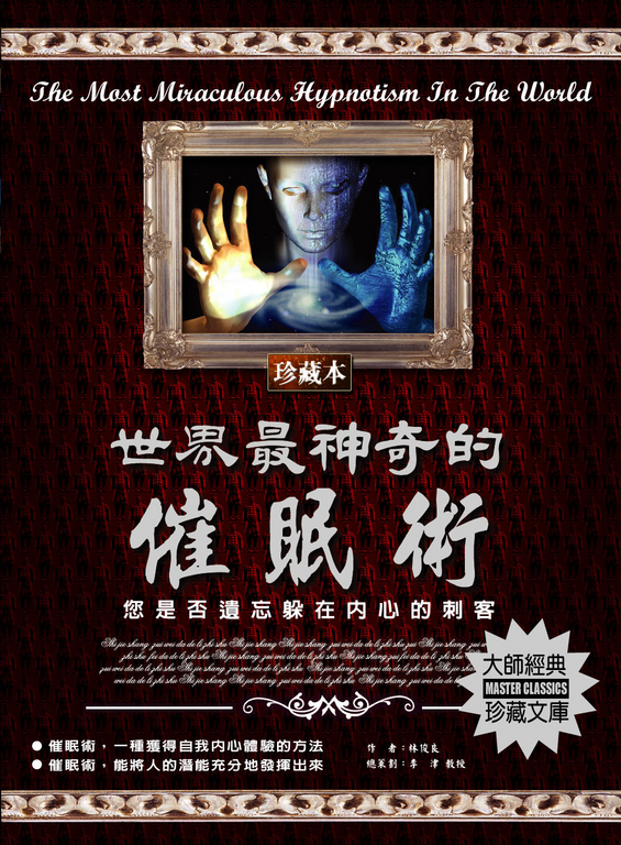 世界最神奇的催眠術 (電子書)