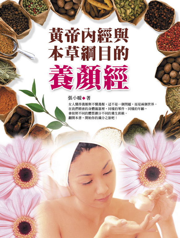 黃帝內經與本草綱目的養顏經 (電子書)