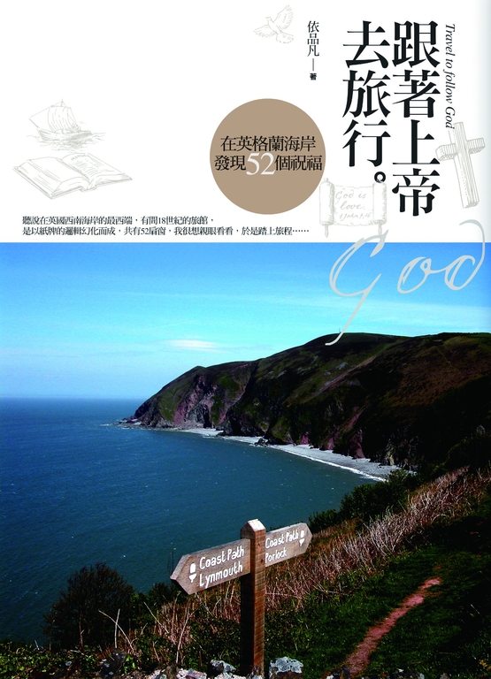 跟著上帝去旅行 (電子書)