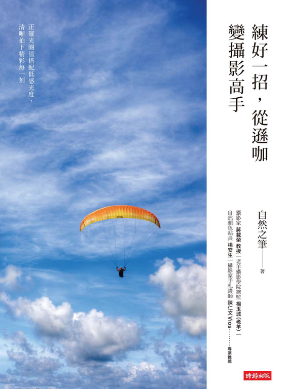 練好一招，從遜咖變攝影高手 (電子書)
