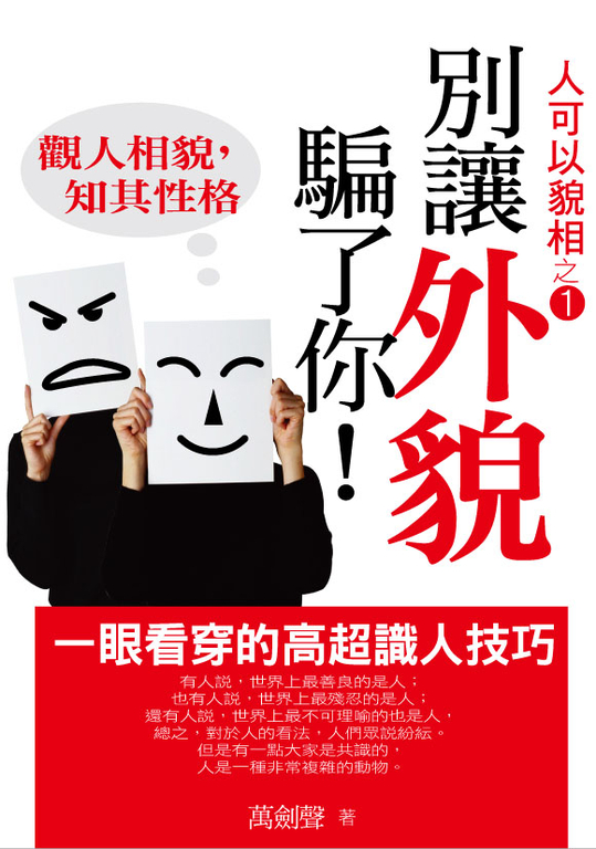 別讓外貌騙了你:觀人相貌知其性格 (電子書)
