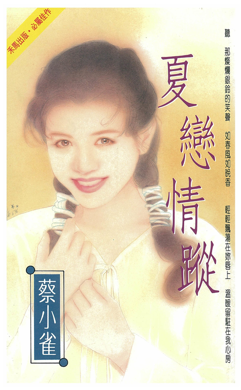 夏戀情蹤 (電子書)
