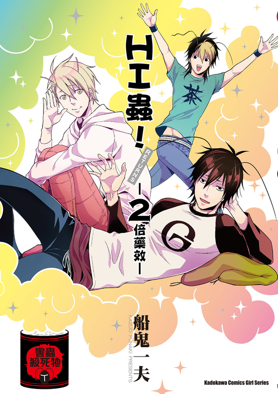 HI蟲! (2) (電子書)