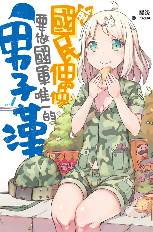 前國民偶像要做國軍唯一的男子漢(01) (電子書)