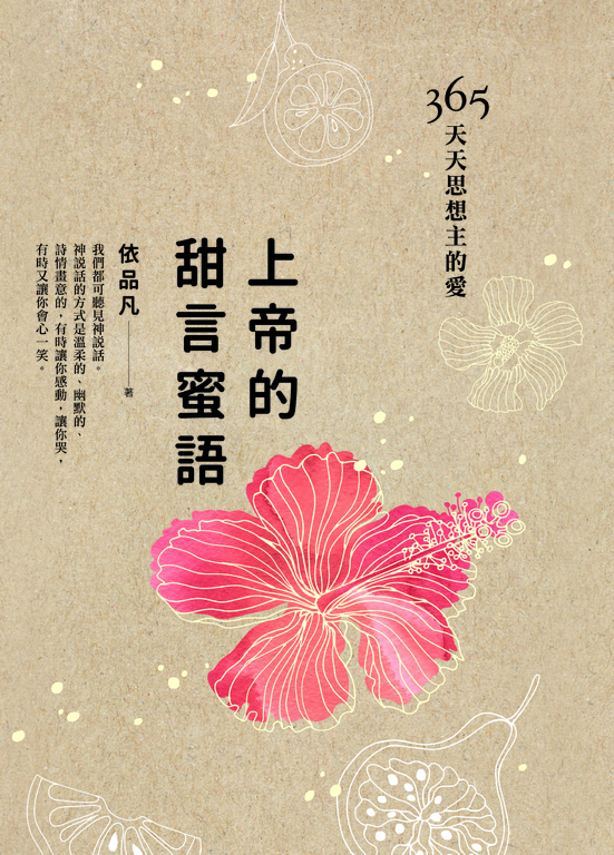 上帝的甜言蜜語 (電子書)