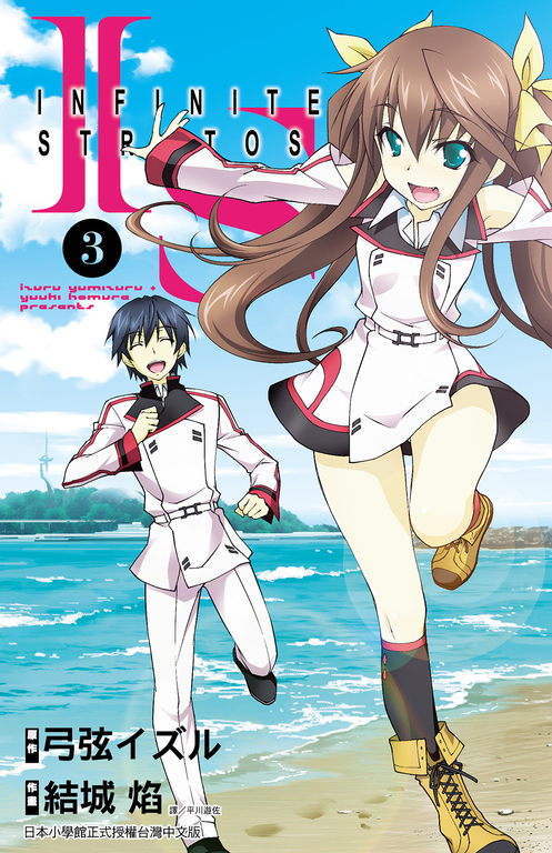 IS(Infinite Stratos)(03)漫畫 (電子書) 原作／弓弦 イズル　漫畫／結城 焰