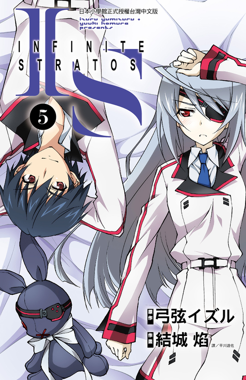 IS(Infinite Stratos)(05)漫畫 (電子書) 原作／弓弦 イズル　作畫／結城 焰