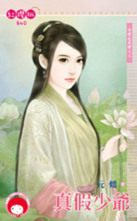 真假少爺~老梗也是梗之三 (電子書)